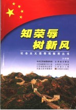 知<em>荣辱</em>  树新风  大学版