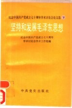 纪念中国共产党成立七十周年<em>学术</em>讨论会论文选  下