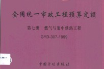全国统一市政工程预算定额  第<em>7</em>册  燃气与集中供热工程  GYD-30<em>7</em>-1999