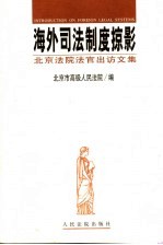 海外司法制度掠影  <em>北京</em><em>法院</em>法官出访文集