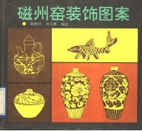 磁州窑<em>装饰</em><em>图案</em>