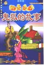 <em>聊斋</em>志鬼狐的故事