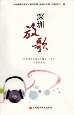 深圳放歌  纪念深圳经济特区建立30周年征歌作品选