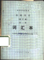 <em>基础</em>英语  <em>第</em><em>2</em><em>册</em>  词汇本