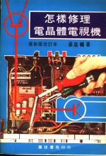 怎样修理电晶体电视机  2