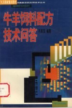 牛<em>羊</em>饲料配方技术问答