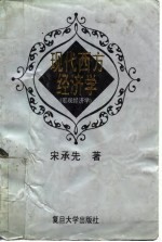 现代西方经济学  宏观经济学