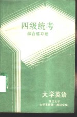 <em>大学</em>英语四级统考综合练习册