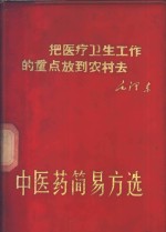 中医药简易方选