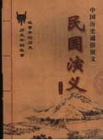 中国历史<em>通俗</em><em>演义</em>  民国<em>演义</em>  <em>下</em>