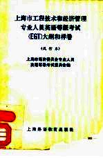 上海市工程技术和经济管理专业<em>人员</em>英语等级考试 EGT 大纲和样卷 试行本