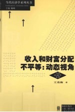 收入和财富分配不平等  动态视角