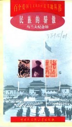 民族的骄傲  乌兰夫纪念馆