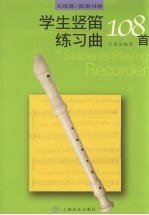 学生竖笛练习曲108首  五线谱/简谱对照