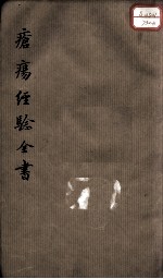 疮疡经验全书  卷2