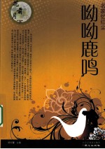 花前月下：<em>名家</em>谈情感  呦呦鹿鸣