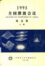1995全国<em>微波</em>会议  论文集  上下