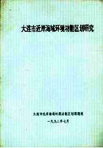 <em>大<em>连市</em></em>近岸海域环境功能区划研究