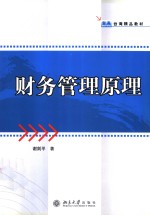财务管理原理