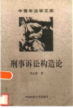刑事诉讼构造论