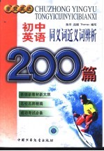 初中<em>英语</em>同义词近义词辨析200篇