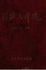 司法文件选  1989年  1-12辑