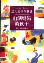 山湖妈妈的孩子  <em>张彦</em>幼儿文学作品选