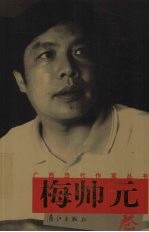 广西当代作家丛书  梅帅元卷