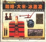 咖啡·大米·冰激凌  关于食物的故事