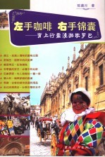 左手锦囊，右手咖啡  背上行囊游欧罗巴