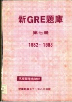 新<em>GRE</em>题库第7册