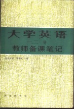 《大学英语》  1-2册  教师<em>备课</em>笔记