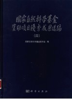 国家<em>自然</em>科学基金资助项目优秀成果选<em>编</em>  4
