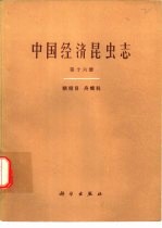 中国经济昆虫志  第16册  鳞翅目  舟蛾科