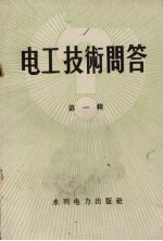 <em>电工</em><em>技术</em>问答  <em>1</em>辑