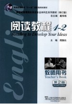 英语专业本科生教材  阅读教程  <em>1</em>-2  教师用书  修订版