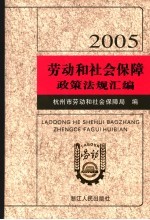 劳动和社会保障<em>政策</em>法规汇编  2005