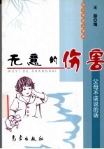 无意的伤害  父母不该说的话