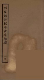 脉望馆<em>钞</em>校本古今杂剧  29
