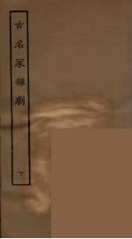 古名家<em>杂剧</em>  下