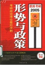 2005考研政治理论最后冲刺  形势与政策