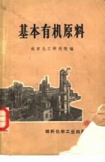 基本有机<em>原</em>料