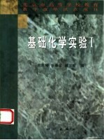 基础化学实验  1