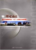 辉煌历程  暨辽宁省高等学校“十五”以来建设发展回顾