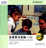 分享学习目标  小学版
