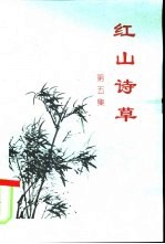 红山诗草  第5集