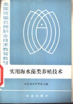 实用海水藻类养殖技术
