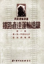 铁路直达运输组织