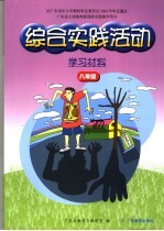 广东省义务教育新课程实验教学用书  综合实践活动  学习材料  八年级  第2版