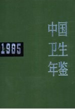 <em>中国</em>卫生<em>年鉴</em>  1985